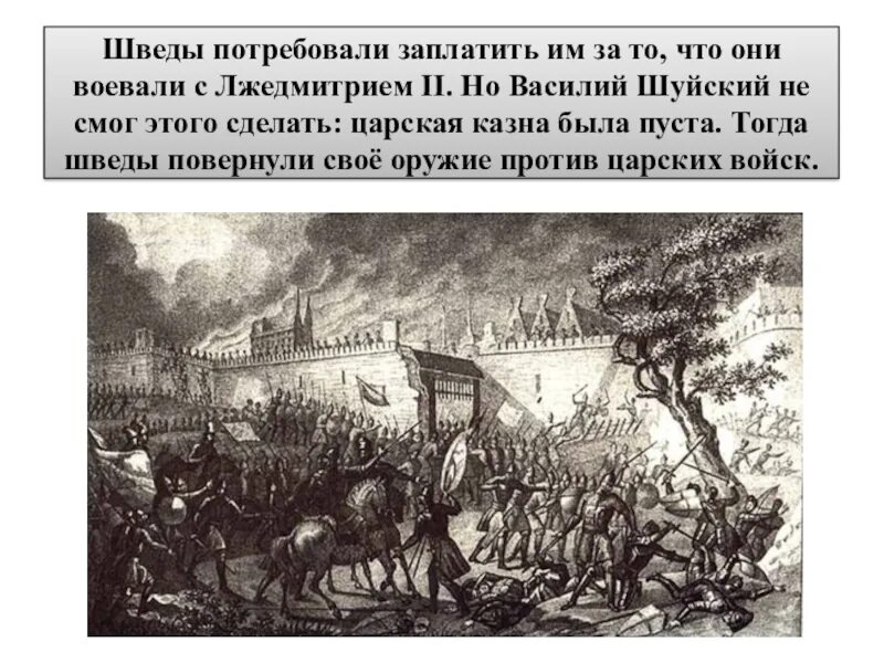 Помощь шведов в борьбе. Помощь шведов в борьбе с лжедмитрием 2. иноземные враги бородино. помощь шведов в борьбе с лжедмитрием.
