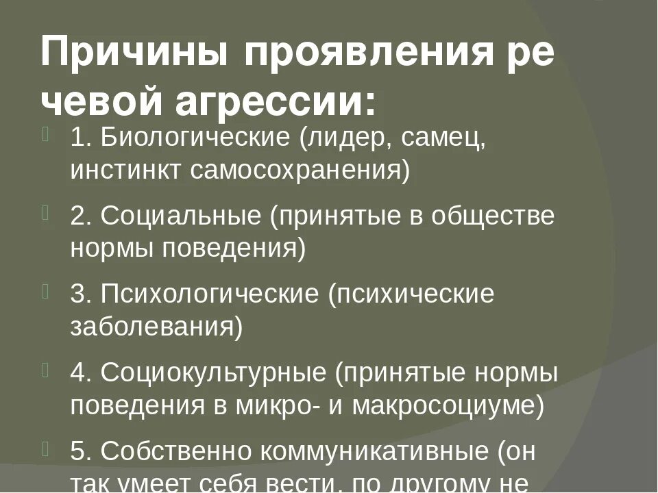 Проявить повод. Причины речевой агрессии. Причины речевой агрессии кратко. Речевая агрессия это кратко. Формы проявления речевой агрессии.