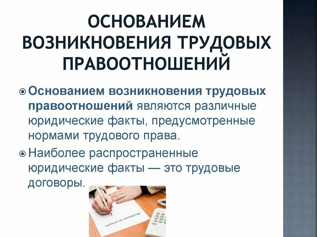 Основания изменения трудовых правоотношений. Основания возникновения трудового договора. Основания возникновения трудовых правоотношений. Основания возникновения и прекращения трудовых правоотношений. Виды прекращения правоотношения