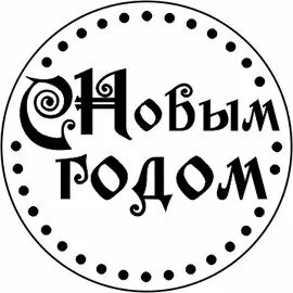 Штамп с годом
