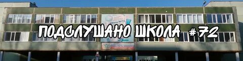 Сош 72 ульяновск
