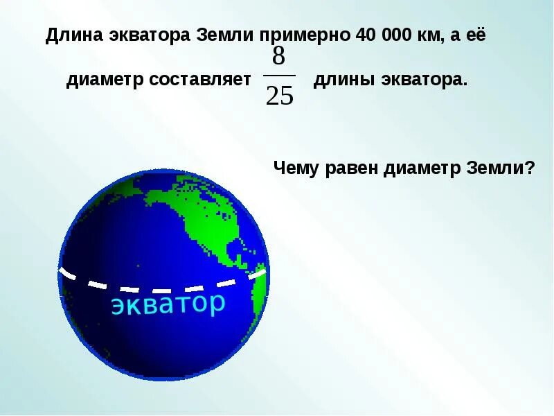 Сколько составляет протяженность. Длина экватора земли. Окружность земли по экватору. Диаметр экватора земли. Диаметр земли по экватору.