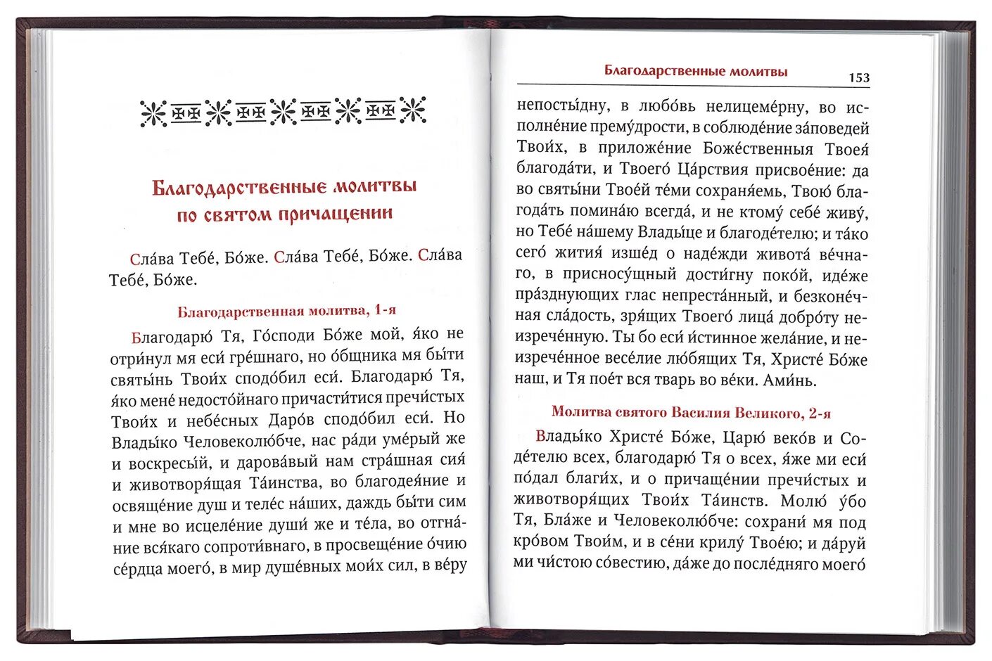 Благодарственные молитвы ко святому Причащению. Благодарственная молитва Господу после причастия. Молитва после Святого причастия. Благодарственные молитвы после Святого Причащения.