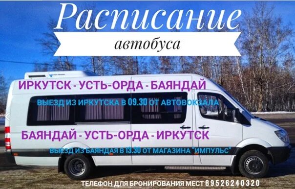 Расписание автобусов Иркутск Усть Орда. Иркутск Усть Ордынский маршрутка. Усть Орда Иркутск маршрутка. Маршрут Иркутск Усть Орда. Пригородные автобусы иркутск