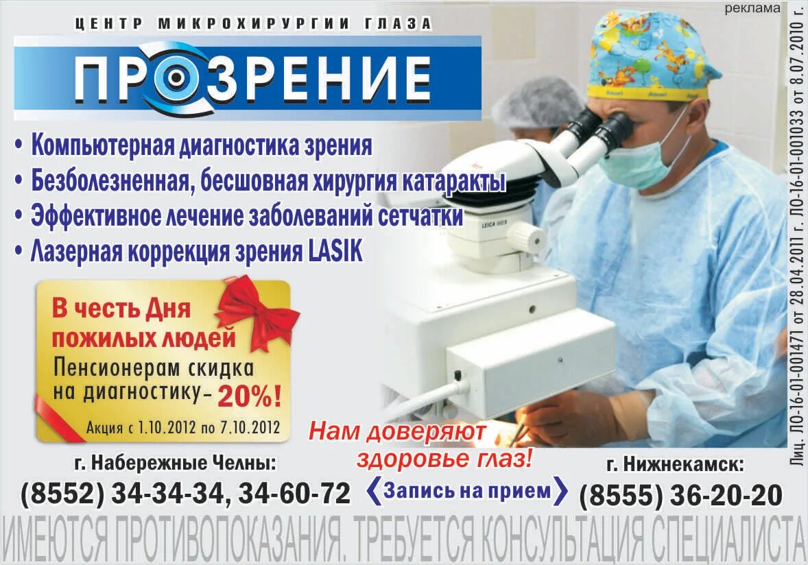 Прозрение набережные челны. Интернациональная 12 елабуга. Прозрение набережные челны зяб. Центр глаза наб челны. Прозрение оптика челны.