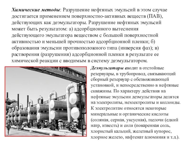 Способы разрушения эмульсии. Термический метод обезвоживания нефти. химические методы разрушения нефтяных эмульсий. методы обессоливания нефти. деэмульгатор нефтепродукта.
