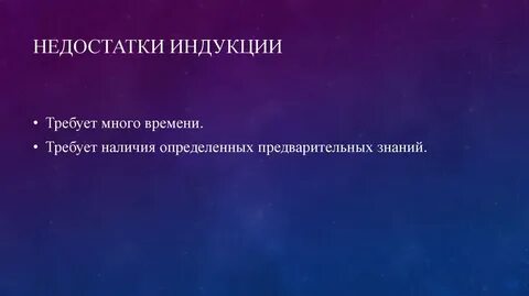 Недостаток метода индукции