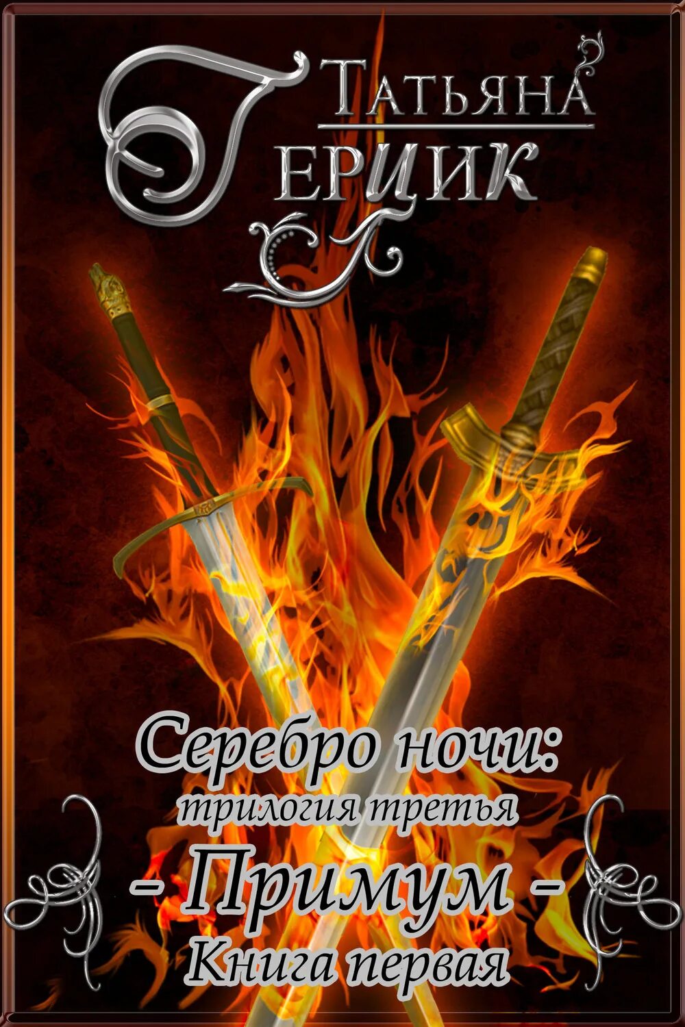 Читать герцик татьяну. Книга серебро. герцик. ходящие в ночи трилогия.