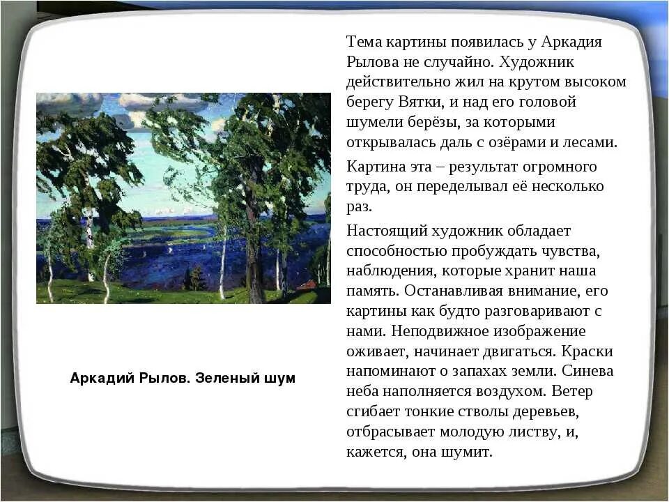 Юля написала сочинение поездка в соседний город. Картина Аркадия Рылова зеленый шум. Рылов зеленый шум стихотворение. Картина Рылова зеленый шум рассказ. А. А. Рылов. Зеленый шум (1904 г.).