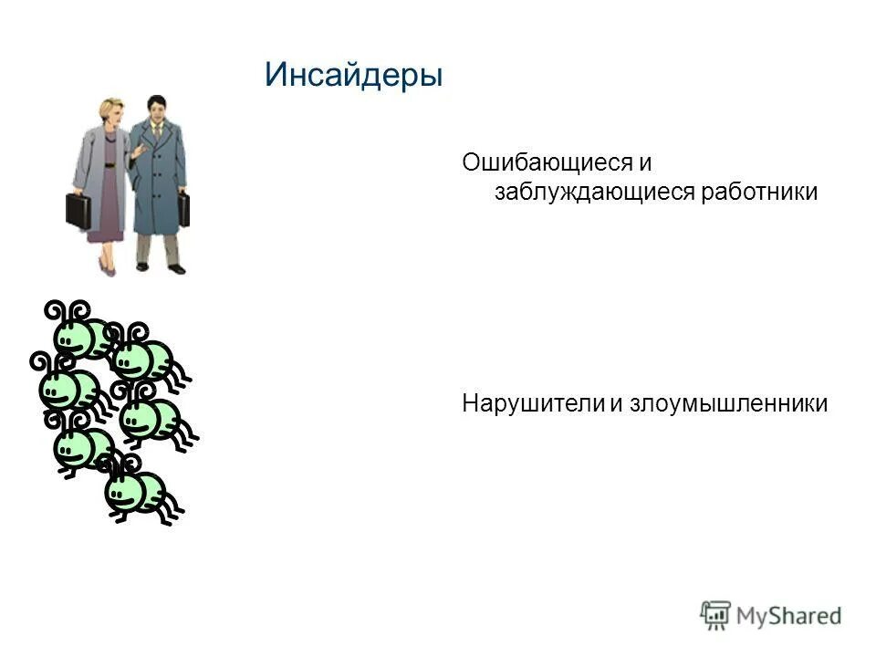 Что такое инсайдер