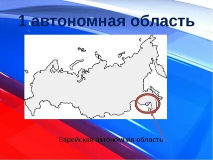 Автономная область почему