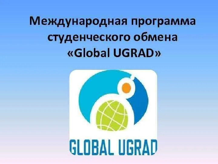 Международные программы для студентов. Международные программы. программы международного обмена. программа студенческого обмена. ugrad программа.