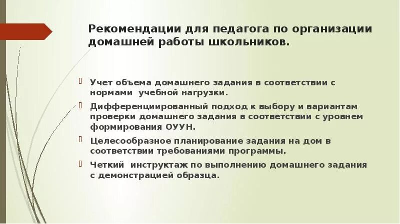 Рекомендации для учителей по организации домашних заданий. Организация домашней работы. Рекомендации по выполнению домашнего задания. Организация работы домашнего задания. Задание по организации текста