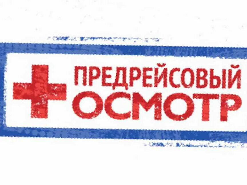 Предрейсовые и послерейсовые медицинские осмотры. Предрейсовый осмотр водителей в спб. Предрейсовый медосмотр. Предрейсовые медицинские осмотры. Предрейсовый осмотр водителей.