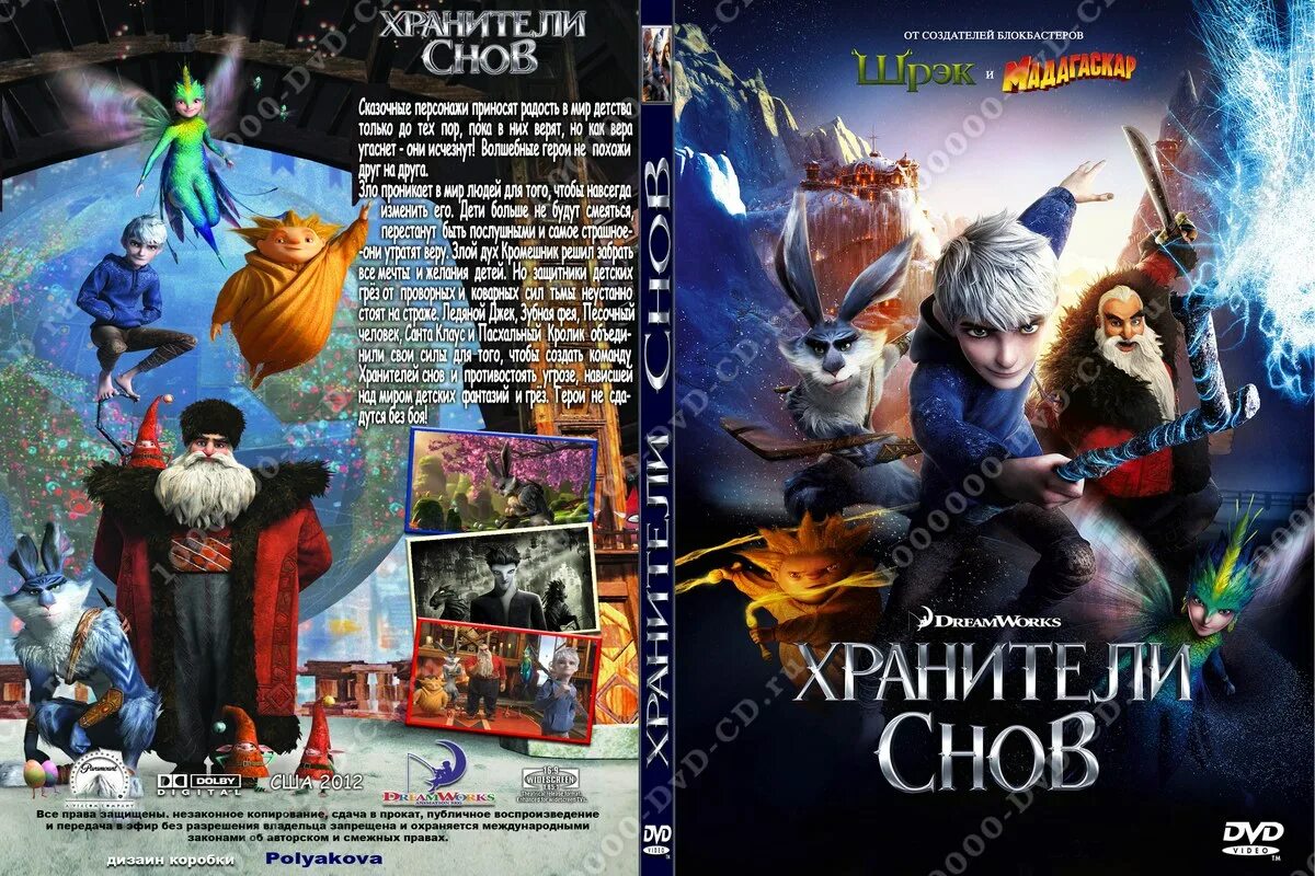 Хранители снов читать. Хранители снов двд. хранители снов мультфильм афиша. хранители снов dvd. хранители снов мультфильм 2012 афиша.