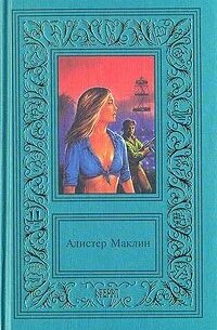 Алистер маклин крейсер его величества улисс. Алистер маклин книги иллюстрации. Маклин а собрание. Алистер маклин. Алистер маклин атабаска картинки.