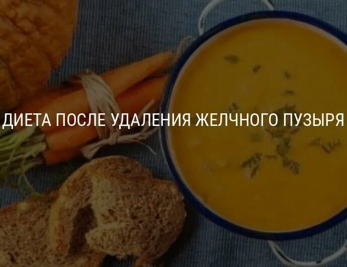 Масло после удаления желчного. Тыквенный сок после удаления желчного. Тыквенный суп после удаления желчного. Пюре картофельное после удаления желчного пузыря. Можно пить цикорий после удаления желчного пузыря.