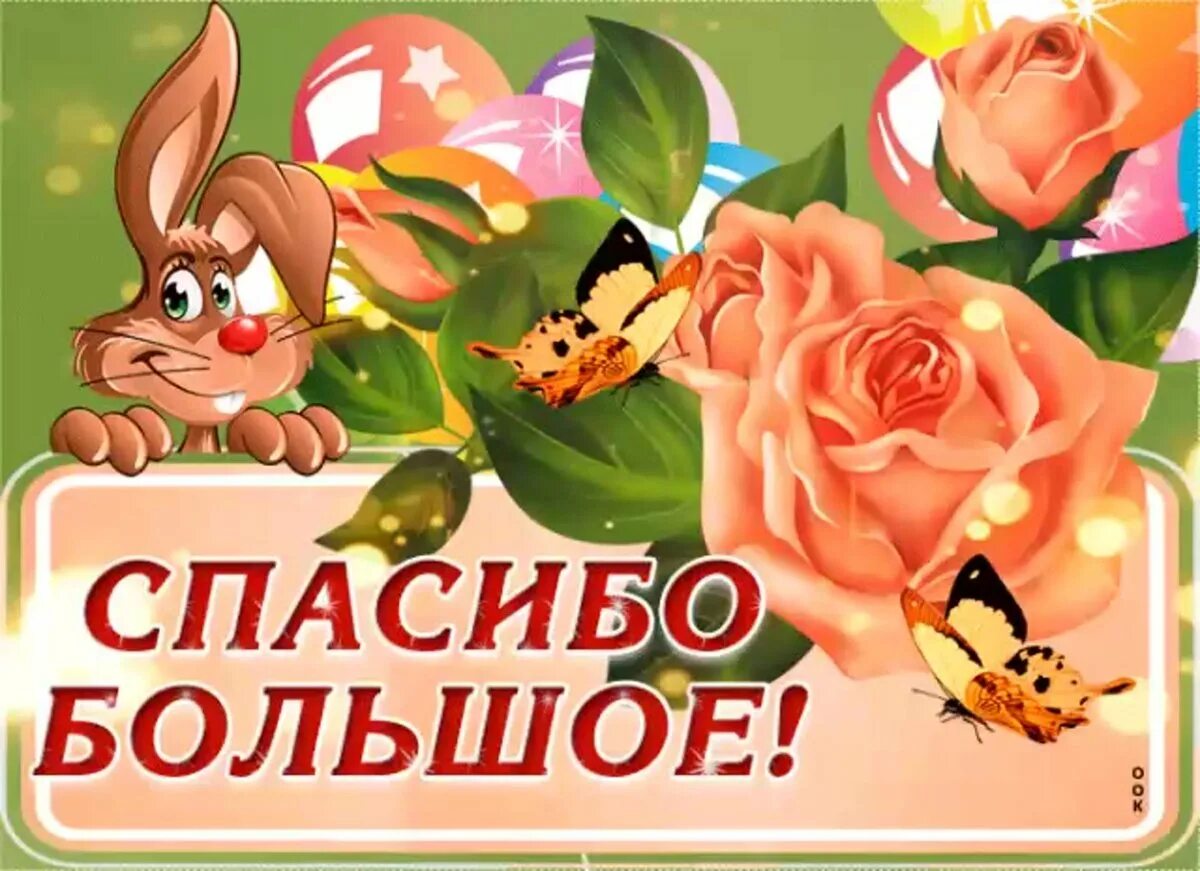 Благодарю картинки. Открытки спасибо большое. Аткрытка большое спасибо. Открытка спасибо огромное. Открытки спасибочки огромное.