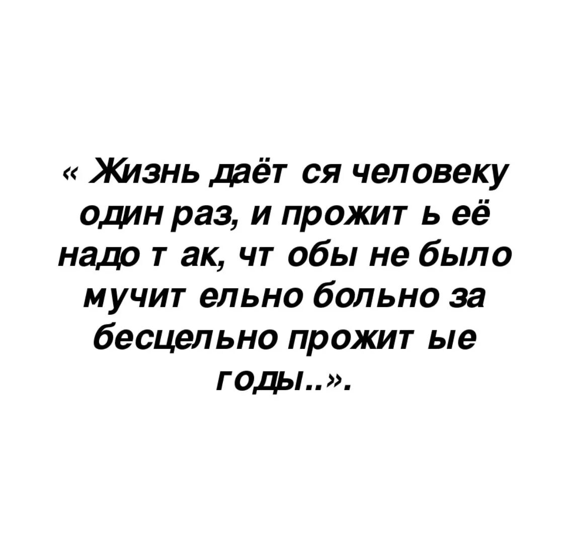 Жизнь человеку дается один раз и прожить. Живём один раз цитаты. Жизнь человеку дается один. Жизнь даётся человеку чтобы. Жизнь даётся нам один раз.