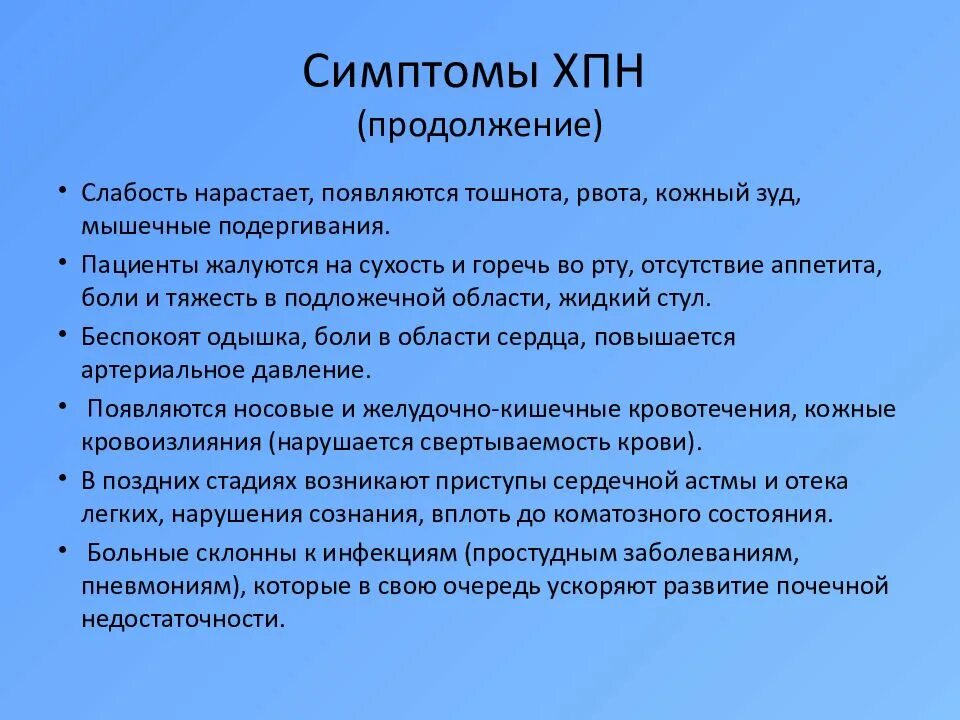 Как проявляется болезнь почек у мужчин. Хроническая почечная недостаточность симптомы. Клинические симптомы ХПН. Основные клинические симптомы ХПН. Хроническая почечная недостаточность клинические проявления.