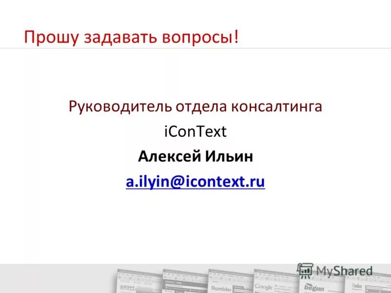 Прошу задавать вопросы. Прошу задавать вопросы