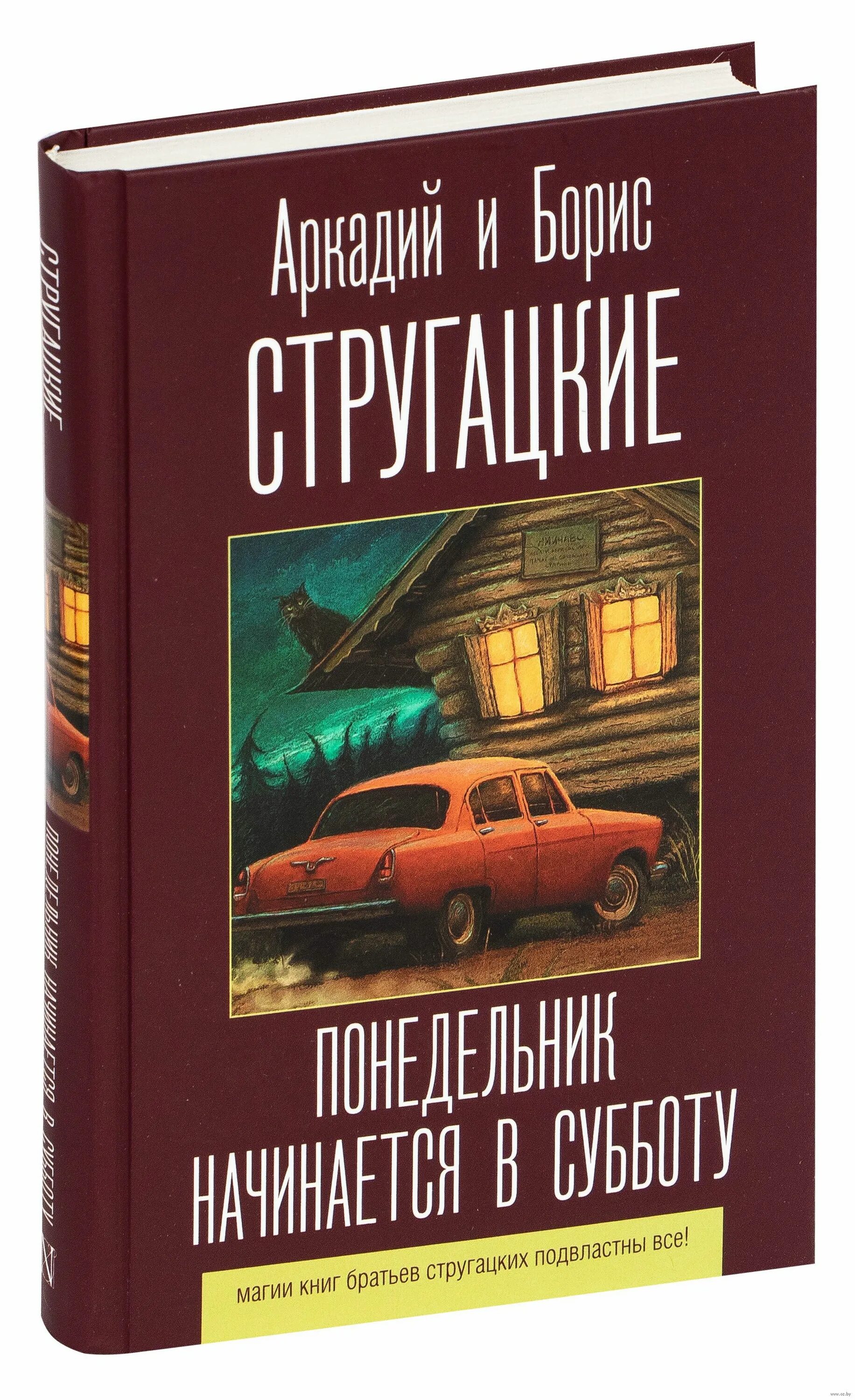 Читать книгу понедельник начинается в субботу. Понедельник начинается в субботу книга. Стругацкий а. н. понедельник начинается в субботу. Понедельник начинается с книг.