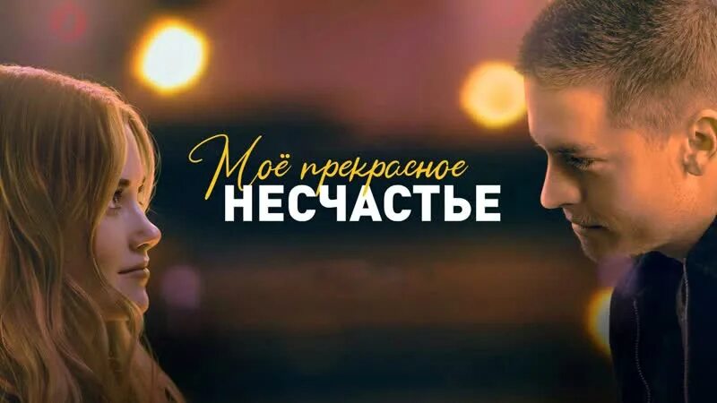 Несчастье трейлер на русском. Моё прекрасное несчастье Постер. Моё прекрасное несчастье 2023.