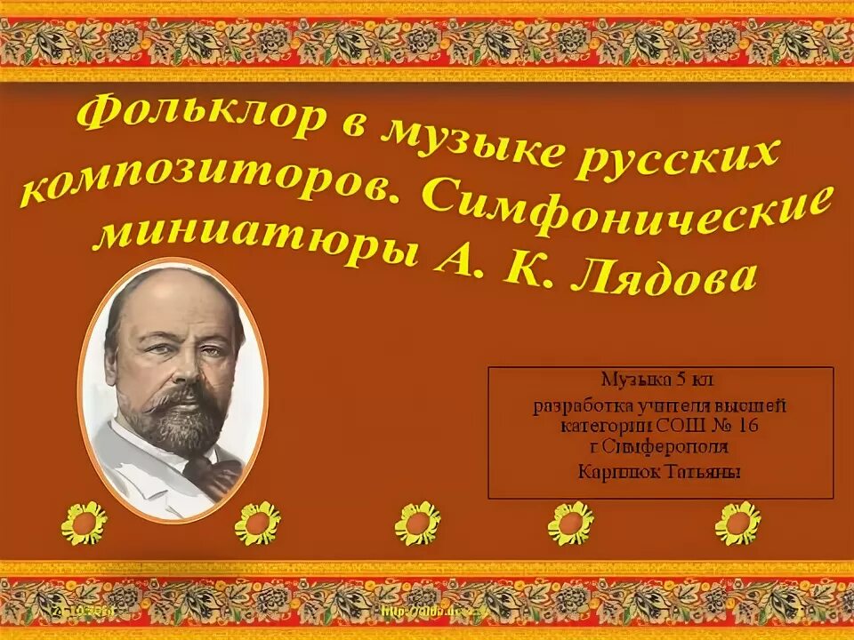 Презентация урока музыки "Фольклор в музыке русских композиторов".