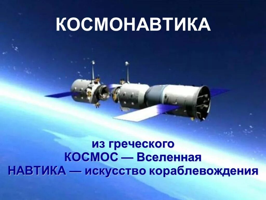 Классный час ко дню космонавтики 4 класс. День космонавтики. День космонавтики презентаци. Космонавтика от греческого. День космонавтики презентация.