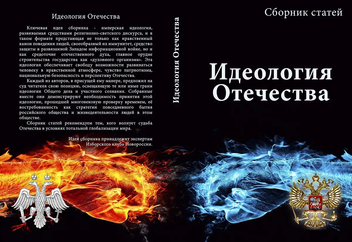Сборник идеи. Имперская идеология. Служение богу и отечеству. Национал социализм. Имперская идеология.