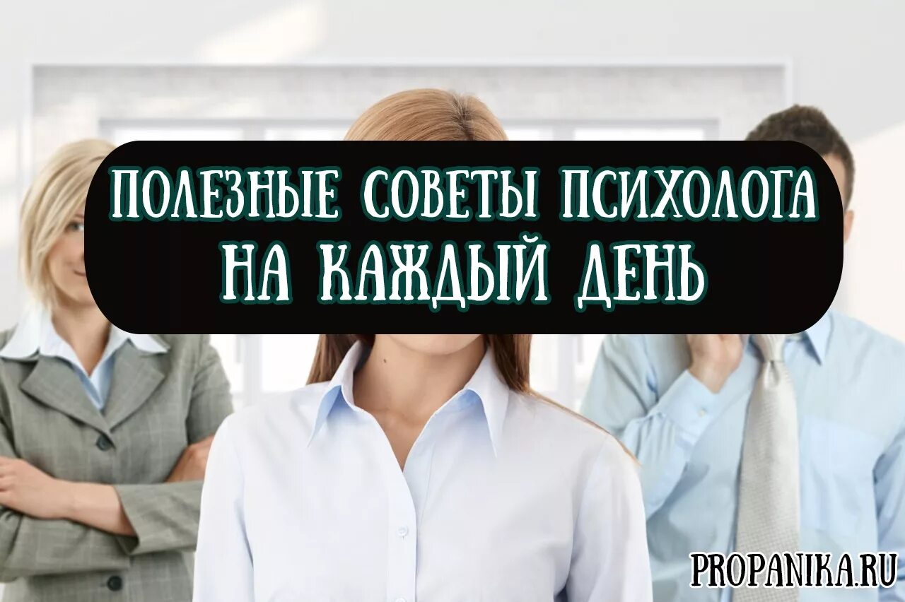 Советы психолога на каждый. Советы психолога на каждый день. Советы от психолога на каждый день. Советы от психолога на каждый день полезные. Психология на каждый день