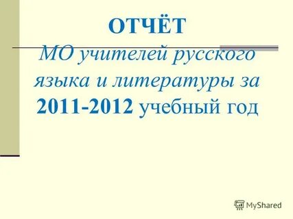 Отчет мо учителей