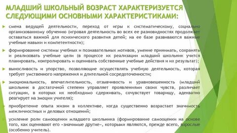 Возрастная характеристика младшего школьного возраста