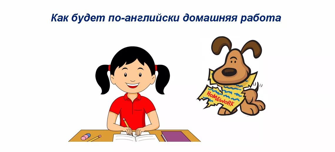 Слово домашняя работа по английски. Домашняя работа по английски. Как на английском будет домашняя работа. Как писать домашняя работа по английскому. Как будет по английскому языку домашняя работа.