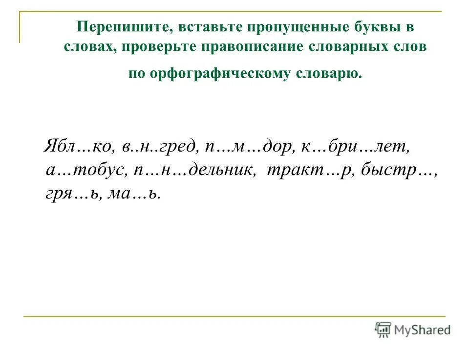 Переписать вставить пропущенные буквы. Вставь пропущенные буквы. Перепишите вставляя пропущенные символы i=. Задание вставьте пропущенные буквы. Выразительно прочитайте примеры и определите.
