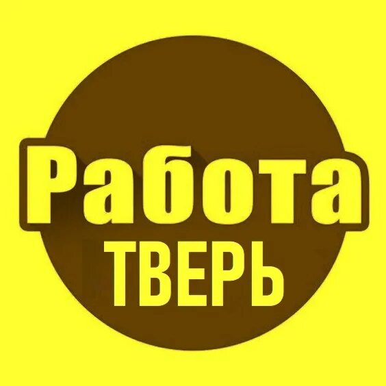 Пермь работа свежие вакансии для мужчины. Работа Пермь. Работа в Твери. Работа Пермь вакансии. Подработка Пермь.