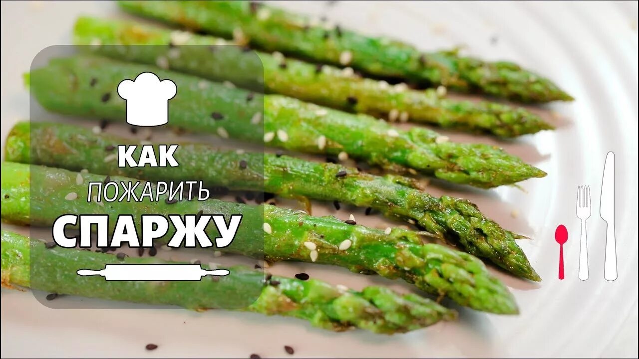 Как готовить спаржу зеленую