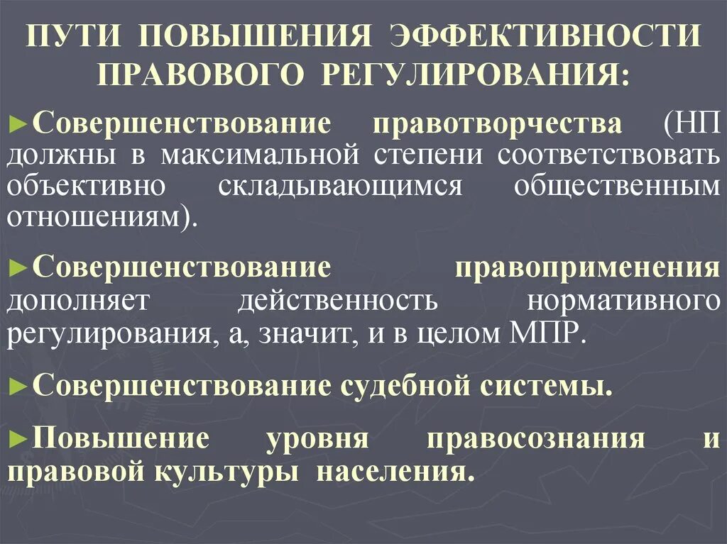 Качество законодательства рф. Эффективность механизма правового регулирования. Пути повышения эффективности правового регулирования. Способы повышения эффективности правового регулирования.. Пути повышения эффективности механизма правового регулирования.