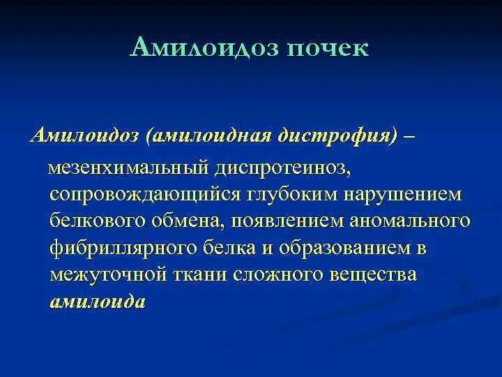 Мезенхимальные белковые. Мезенхимальные диспротеинозы. Мезенхимальные белковые дистрофии. Мезенхимальные дистрофии почка. Классификация нарушения обмена амилоидоза почек.