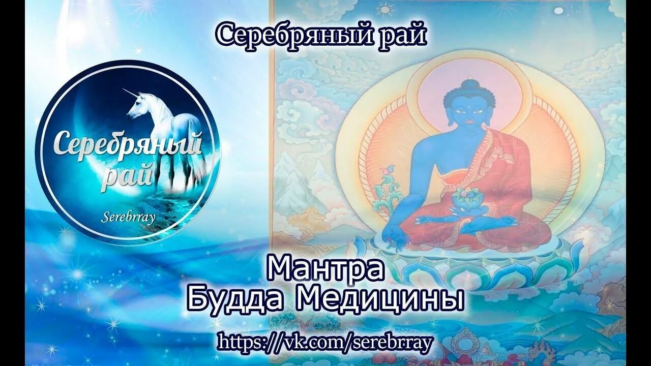 Мантра будды текст. Мантра будда медицины исцеляющая. беканзе беканзе мантра. мантра будды медицины текст. тадьятха ом беканзе беканзе.