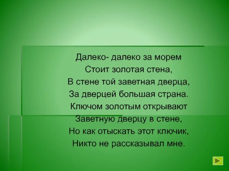 Далеко-далеко за морем текст. Ключи от заветной двери. Далёко далёко за морем стоит Золотая стена. Далёко далёко за морем текст.