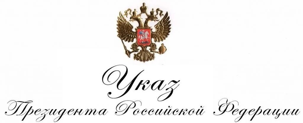 Указ президента. Указ президента картинка. Указ президента бланк. Указ президента шаблон. Указ президента 431 от 1992