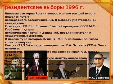 Президентские выборы 1996 г