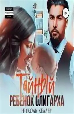 Тайный ребенок олигарха. Тайный ребенок олигарха. Дети олигархов. Тайный ребенок олигарха. Тайный ребенок олигарха.
