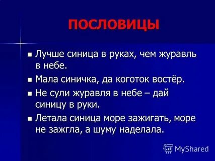 Не сули журавля в небе