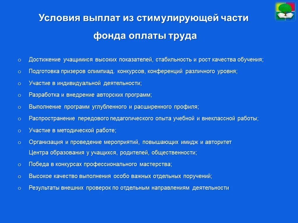 Критерии стимулирование. Критерии оценивания стимулирующих выплат учителям начальных классов. Критерии по стимулированию учителей начальных классов. Стимулирующие выплаты педагогам. Критерии для стимулирующих выплат учителям.