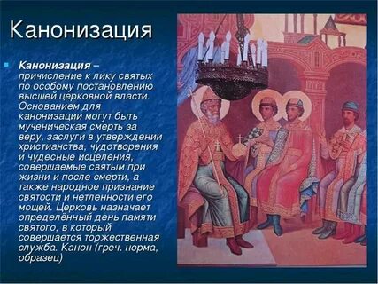Канонизация это
