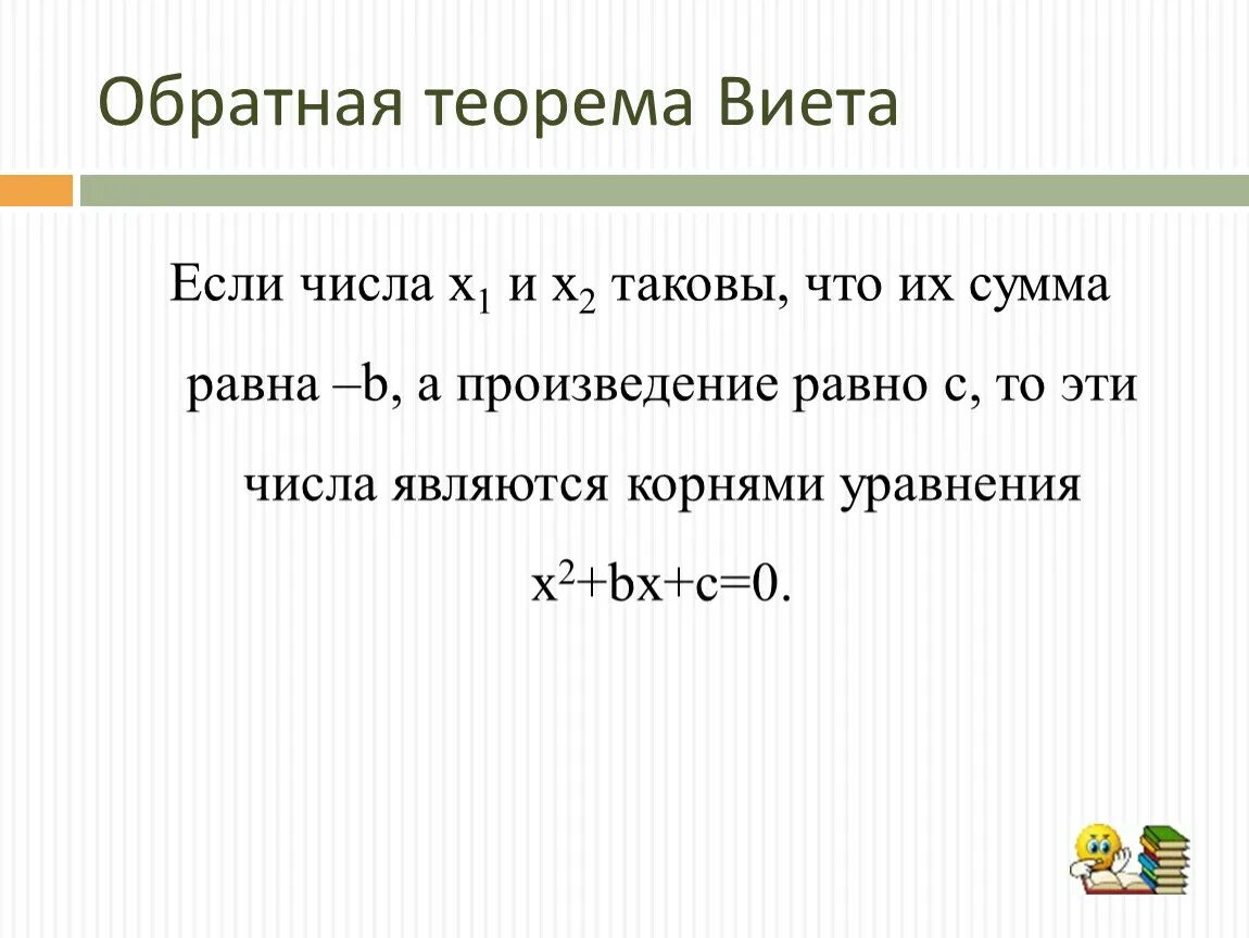 Сумма и произведение по виета. Теорема Обратная теореме Виета Алгебра 8 класс. Обратная теорема Виета 8 класс. Обратная теорема Виета формула. Теорема Обратная теореме Виета 8 класс.