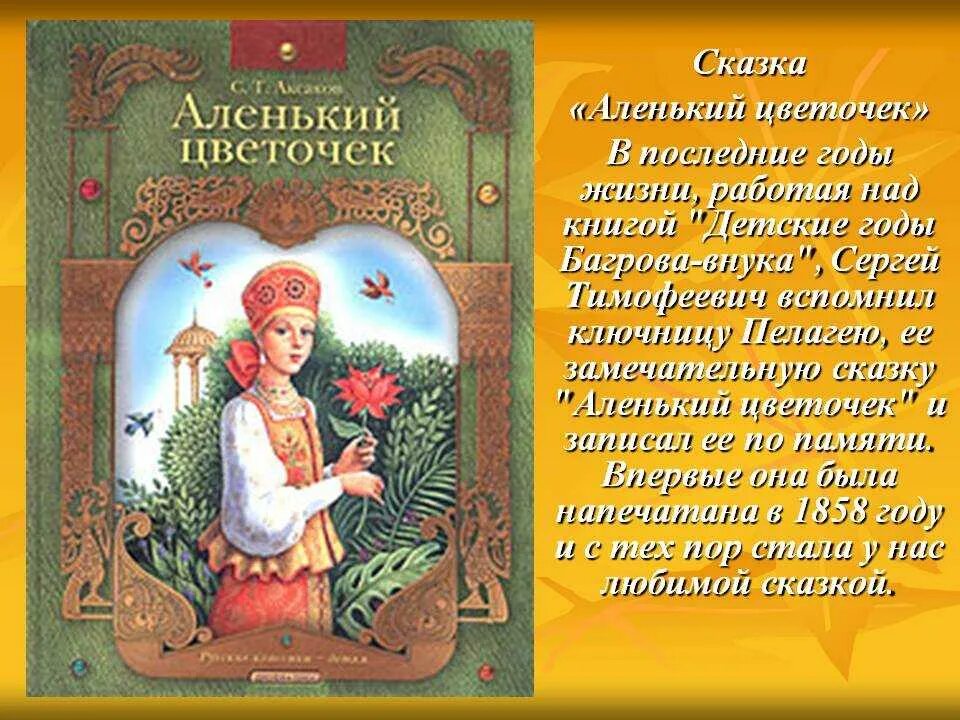 Сказки наподобие. С Т Аксаков Аленький цветочек. Сказка Сергея Тимофеевича Аксакова Аленький цветочек. Начало сказки Аленький цветочек Сергея Тимофеевича.