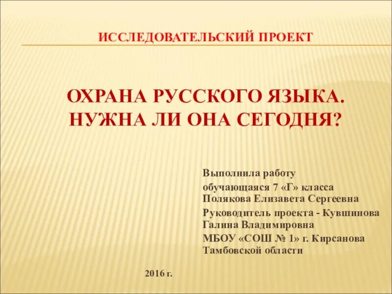 Защита русского языка проект. Презентация на тему охрана русского языка. Охрана русского языка проект. Охрана русского языка нужна ли она сегодня. Картинки по защите русского языка.